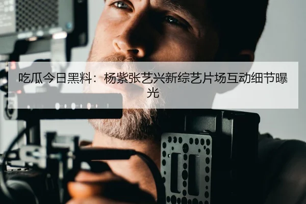 chi-gua-jin-ri-hei-liao-yang-zi-zhang-yi-xing-xin-zong-yi-pian-chang-hu-dong-xi-jie-bao-guang-2-168.jpg